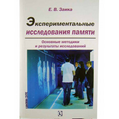 Книга Экспериментальные исследования памяти. Основные методики и результаты исследований. Заика Евгений