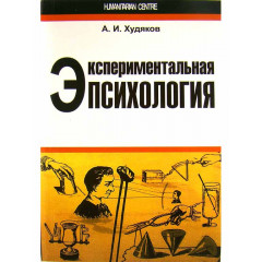 Книга Экспериментальная психология. Худяков Андрей