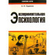 Книга Експериментальна психологія. Худяков Андрій
