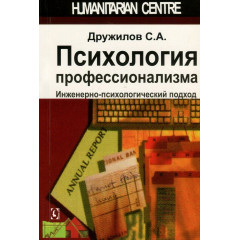 Книга Психология профессионализма. Инженерно-психологический подход. Дружилов Сергей
