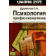 Книга Психологія професіоналізму. Інженерно-психологічний підхід. Дружилів Сергій