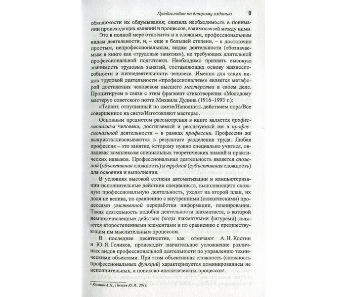 Книга Психологія професіоналізму. Інженерно-психологічний підхід. Дружилів Сергій