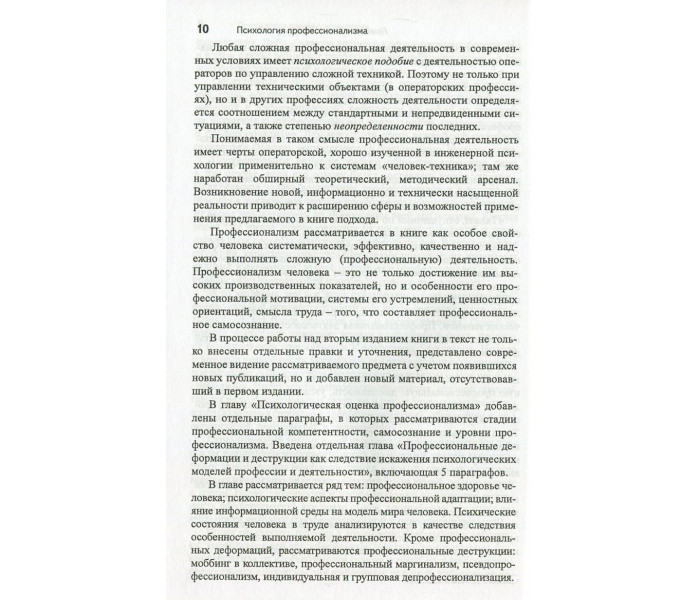 Книга Психологія професіоналізму. Інженерно-психологічний підхід. Дружилів Сергій