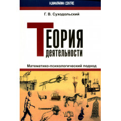 Книга Теория деятельности. Математико-психологический подход. Суходольский Геннадий  