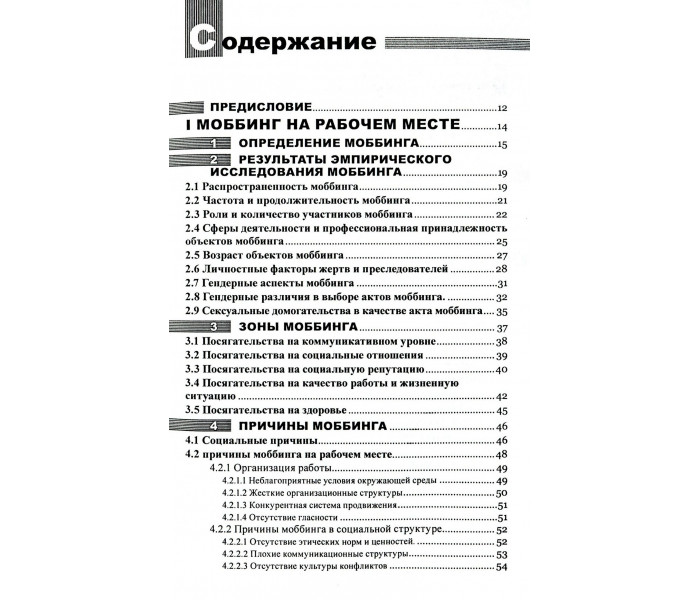 Книга Моббінг. Психотерор на робочому місці та в школі. Колодей Кріста