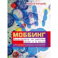 Книга Моббинг. Психотеррор на рабочем месте и в школ. Колодей Криста  