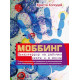Книга Моббінг. Психотерор на робочому місці та в школі. Колодей Кріста