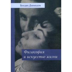 Книга Философия и искусство жизни. Дземидок Богдан   