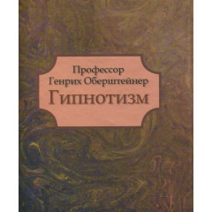 Книга Гипнотизм. Оберштейнер Генрих 