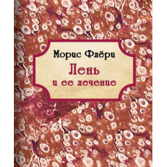 Книга Лень и её лечение. Флёри Морис