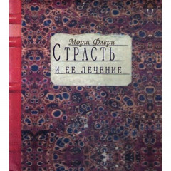 Книга Страсть и ее лечение. Флёри Морис 