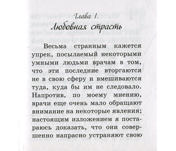 Книга Пристрасть та її лікування. Флері Моріс