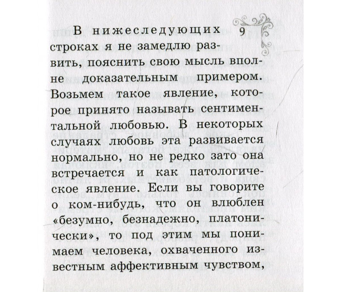 Книга Пристрасть та її лікування. Флері Моріс