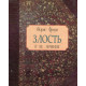 Книга Злість та її лікування. Флері Моріс