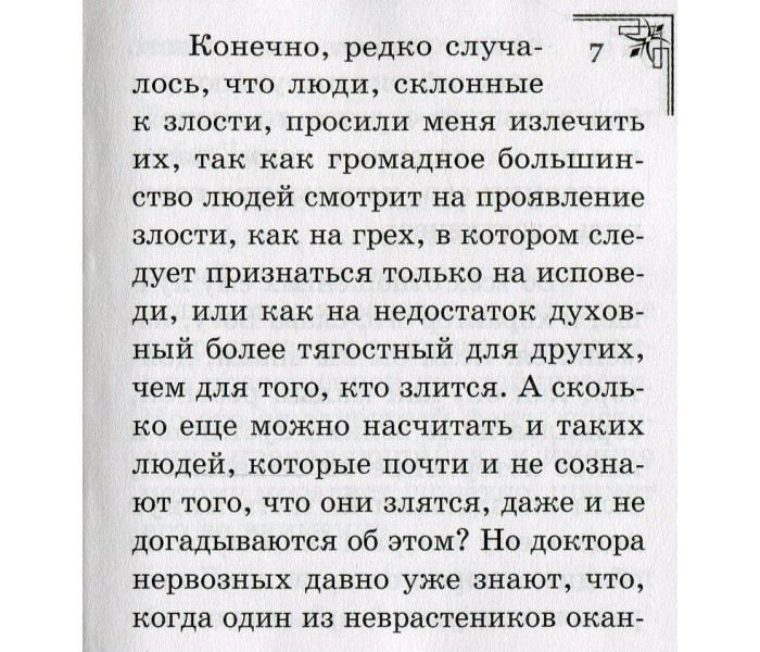 Книга Злість та її лікування. Флері Моріс