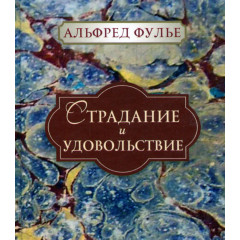 Книга Страдание и удовольствие. Фулье Альфред