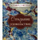 Книга Страждання та задоволення. Фульє Альфред