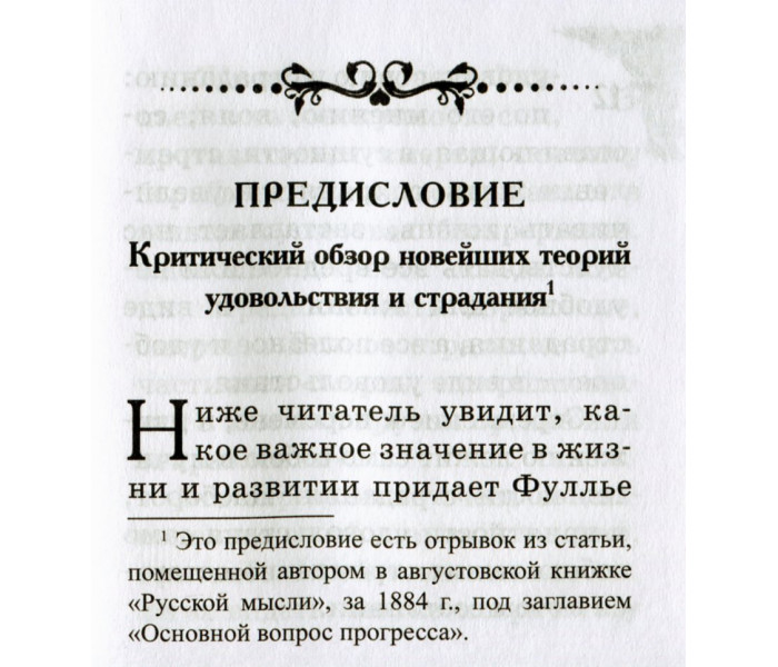 Книга Страждання та задоволення. Фульє Альфред