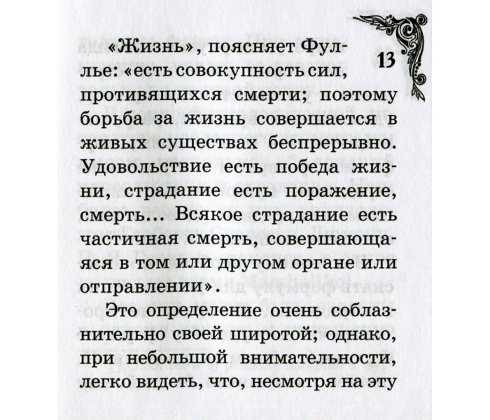 Книга Страждання та задоволення. Фульє Альфред