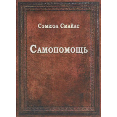 Книга Самопомощь. Смайлс Сэмюэл