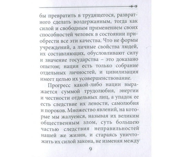 Книга Самодопомога. Смайлс Семюел