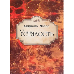 Книга Усталость. Моссо Анджело