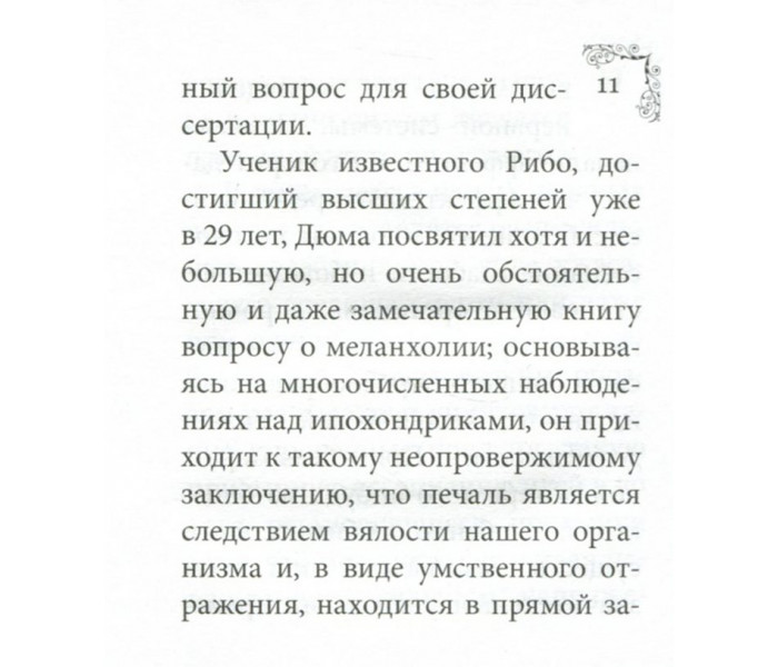 Книга Печаль та її лікування. Флері Моріс