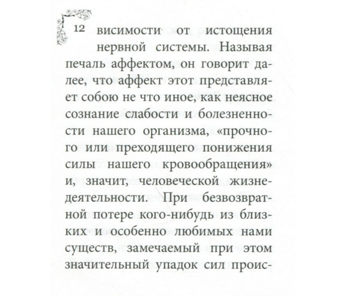 Книга Печаль та її лікування. Флері Моріс