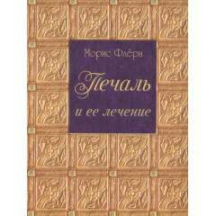 Книга Печаль и ее лечение. Флёри Морис