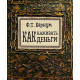 Книга Як наживати гроші. Барнум Тейлор