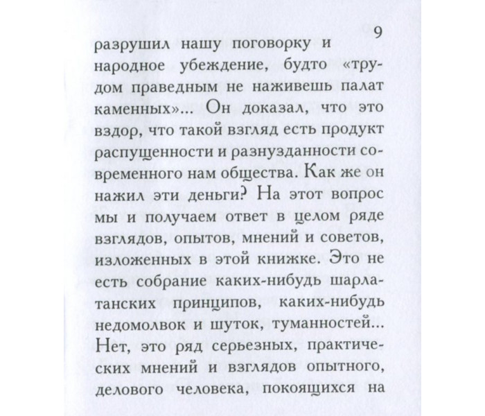Книга Як наживати гроші. Барнум Тейлор
