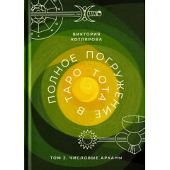 Книга Полное погружение в Таро Тота. Том II. Числовые Арканы. Котлярова Виктория