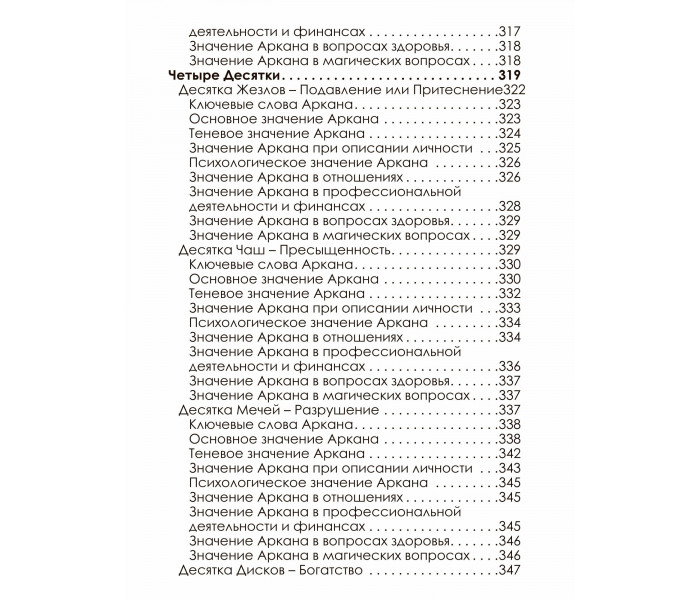 Книга Повне занурення в Таро Тота. Том II. Числові Аркани. Котлярова Вікторія