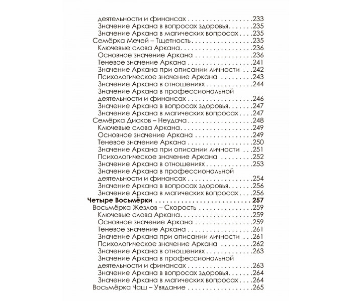 Книга Повне занурення в Таро Тота. Том II. Числові Аркани. Котлярова Вікторія