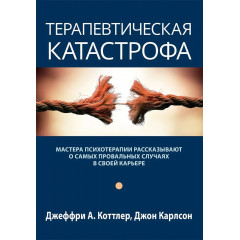 Книга Терапевтическая катастрофа. Коттлер Джеффри