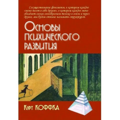 Книга Основы психического развития. Коффка Курт