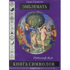 Книга символов. Эмблемата. Кох Рудольф