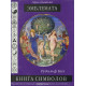 Книга символів. Емблемата. Кох Рудольф