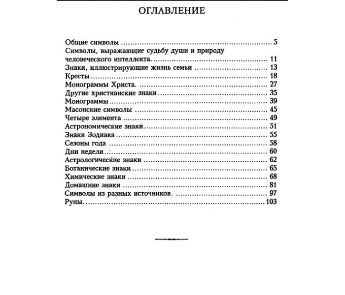 Книга символів. Емблемата. Кох Рудольф
