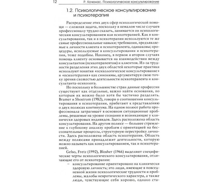 Книга Психологическое консультирование. Кочюнас Римантас