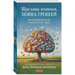 Книга Щаслива кишеня, повна грошей (М’яка обкл. УКР). Девід Кемерон Джиканді (13605)