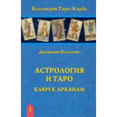 Книга Астрология и Таро. Астрологические ключи к Арканам. Пелосини Джованни 