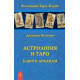 Книга Астрология и Таро. Астрологические ключи к Арканам. Пелосини Джованни 