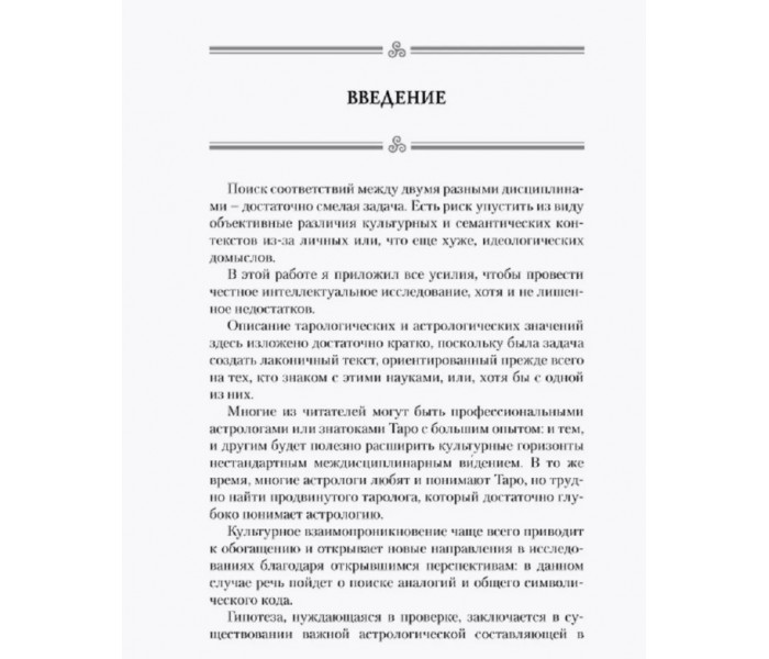 Книга Астрология и Таро. Астрологические ключи к Арканам. Пелосини Джованни 