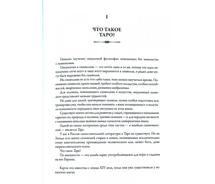 Книга Символы Таро. Разговоры с дьяволом. Успенский Пётр  