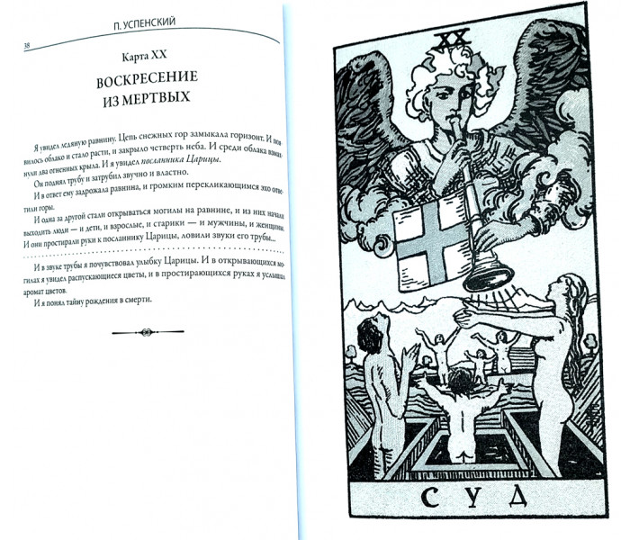 Книга Символы Таро. Разговоры с дьяволом. Успенский Пётр  