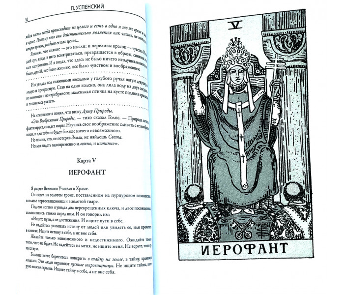 Книга Символы Таро. Разговоры с дьяволом. Успенский Пётр  