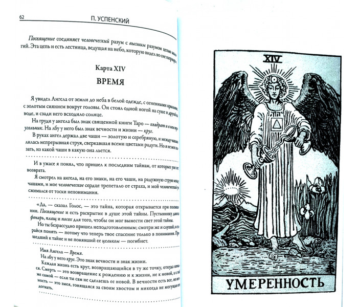 Книга Символы Таро. Разговоры с дьяволом. Успенский Пётр  
