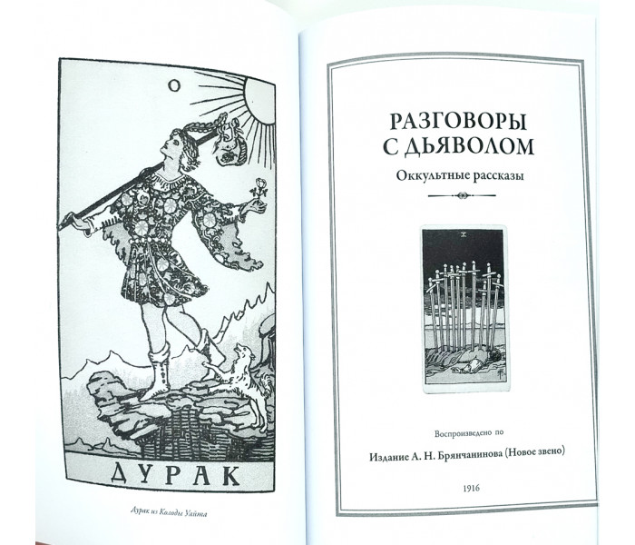 Книга Символы Таро. Разговоры с дьяволом. Успенский Пётр  