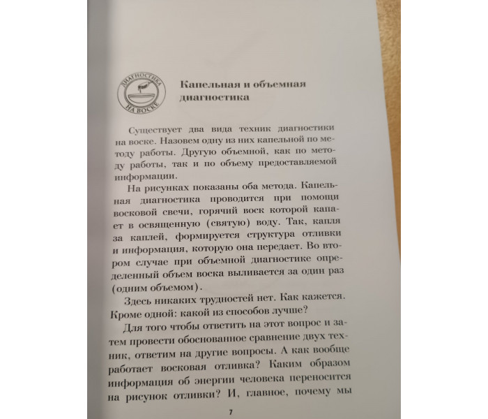 Книга Диагностика на воске. Техники, методики, советы и рекомендации. Невский Дмитрий